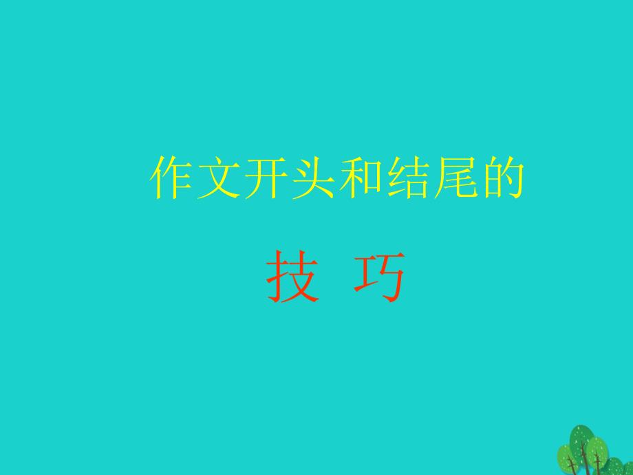 2018年秋学期七年级语文上册 作文开头和结尾的技巧教学课件 苏教版_第1页