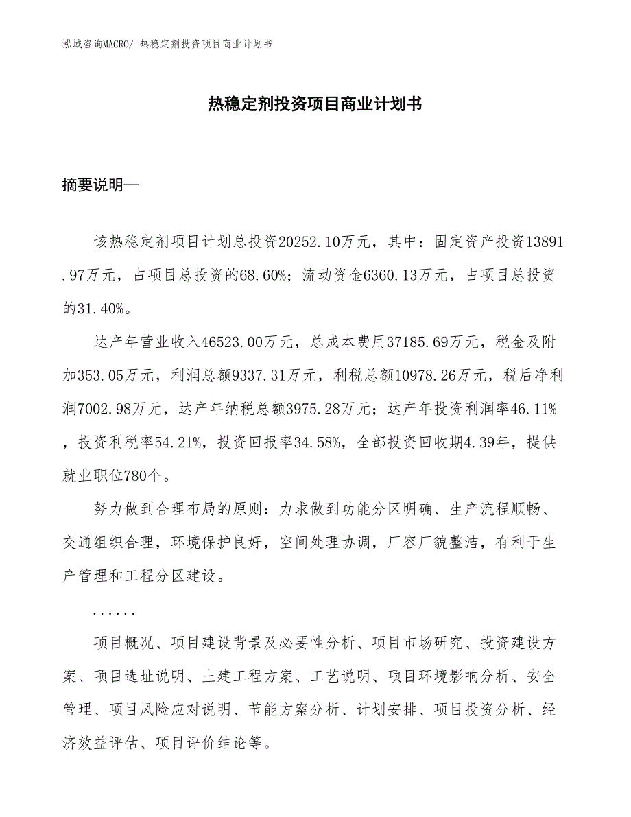 （准备资料）热稳定剂投资项目商业计划书_第1页