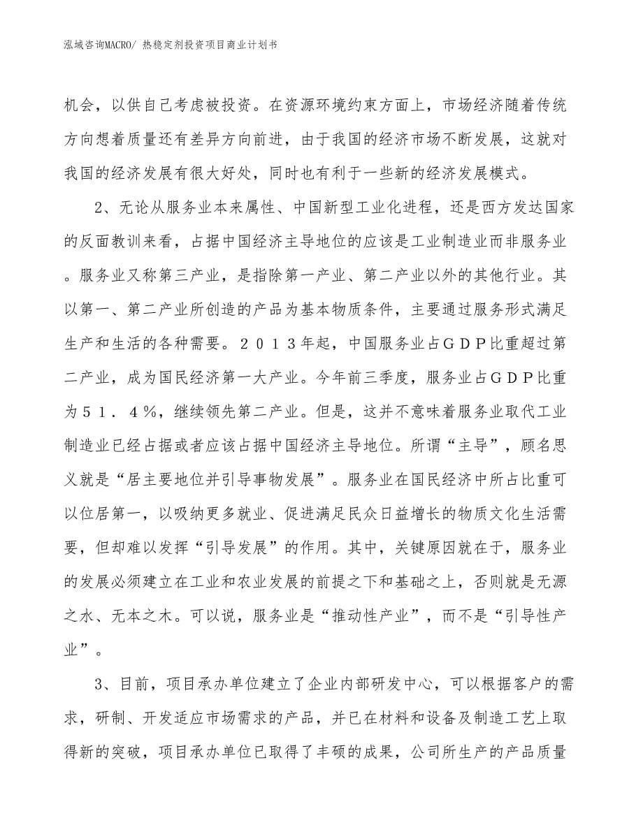 （准备资料）热稳定剂投资项目商业计划书_第5页