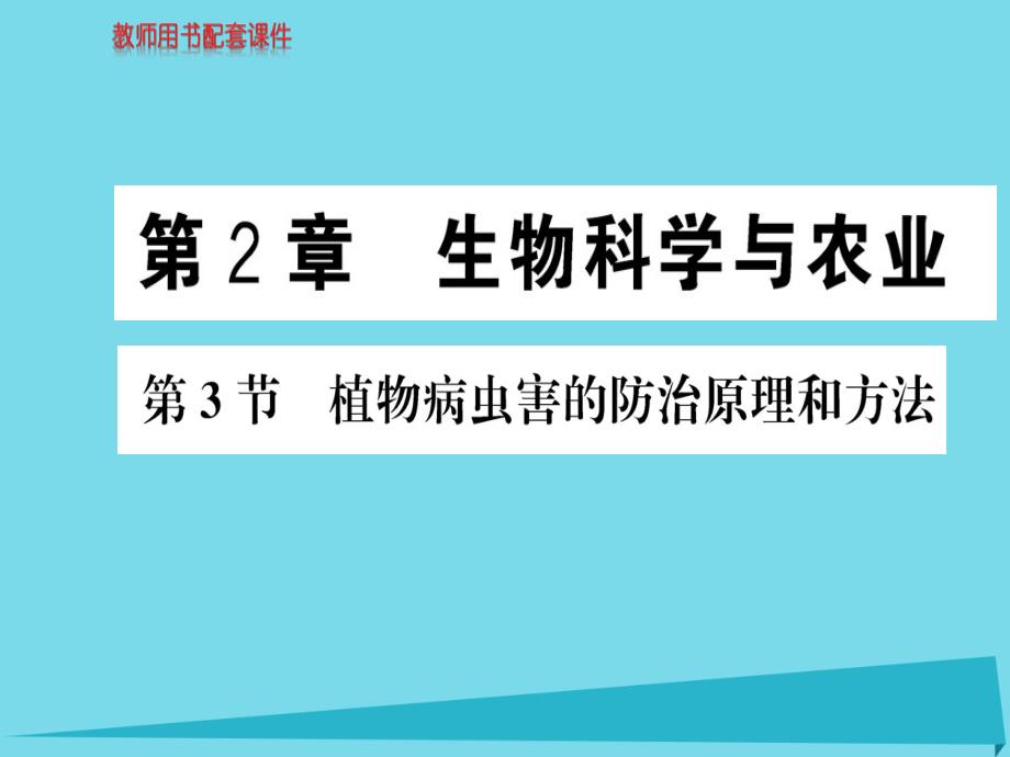 2018年秋高中生物 第2章 第3节 植物病虫害的防治原理和方法课件 新人教版选修2_第1页