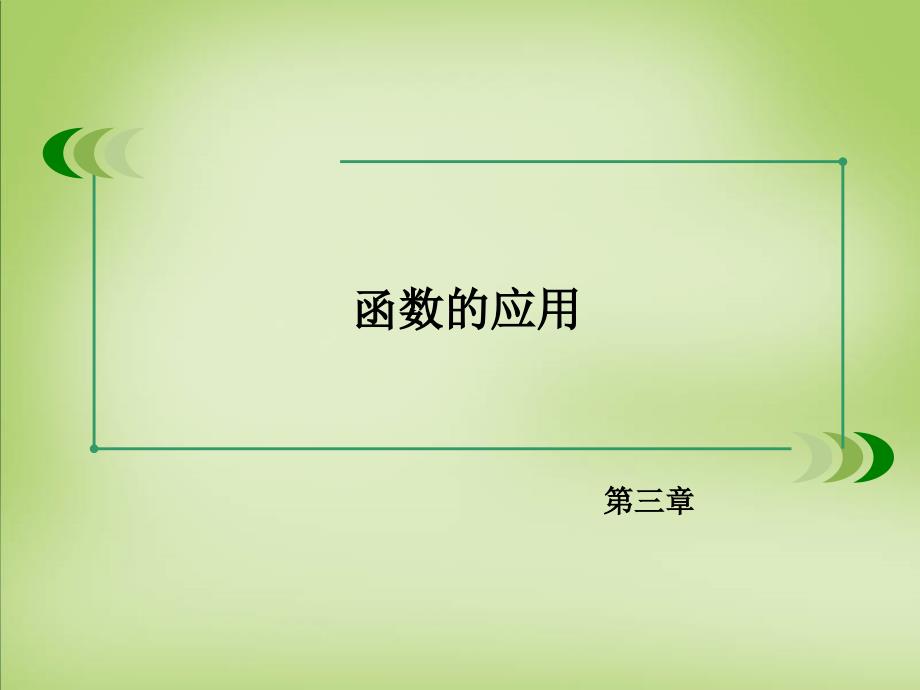 2018高中数学 章末归纳总结课件3 新人教a版必修1_第2页