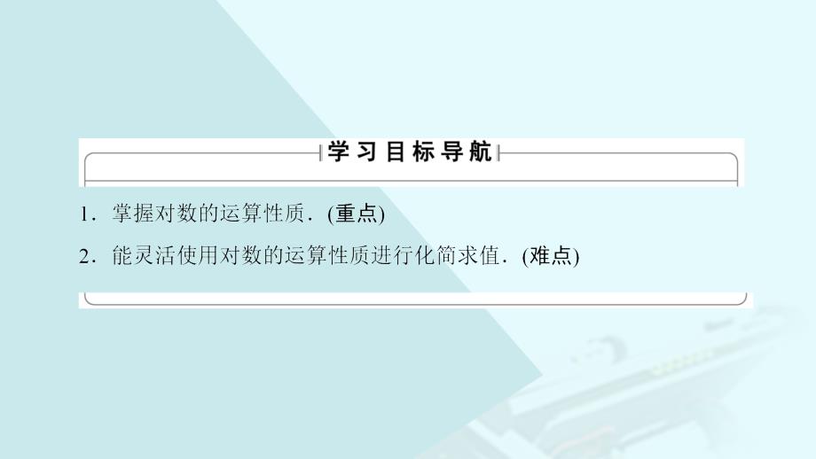 2018-2019学年高中数学 第三章 指数函数与对数函数 第4节 4.1 对数及其运算 第2课时 对数的运算性质课件 北师大版必修1_第2页