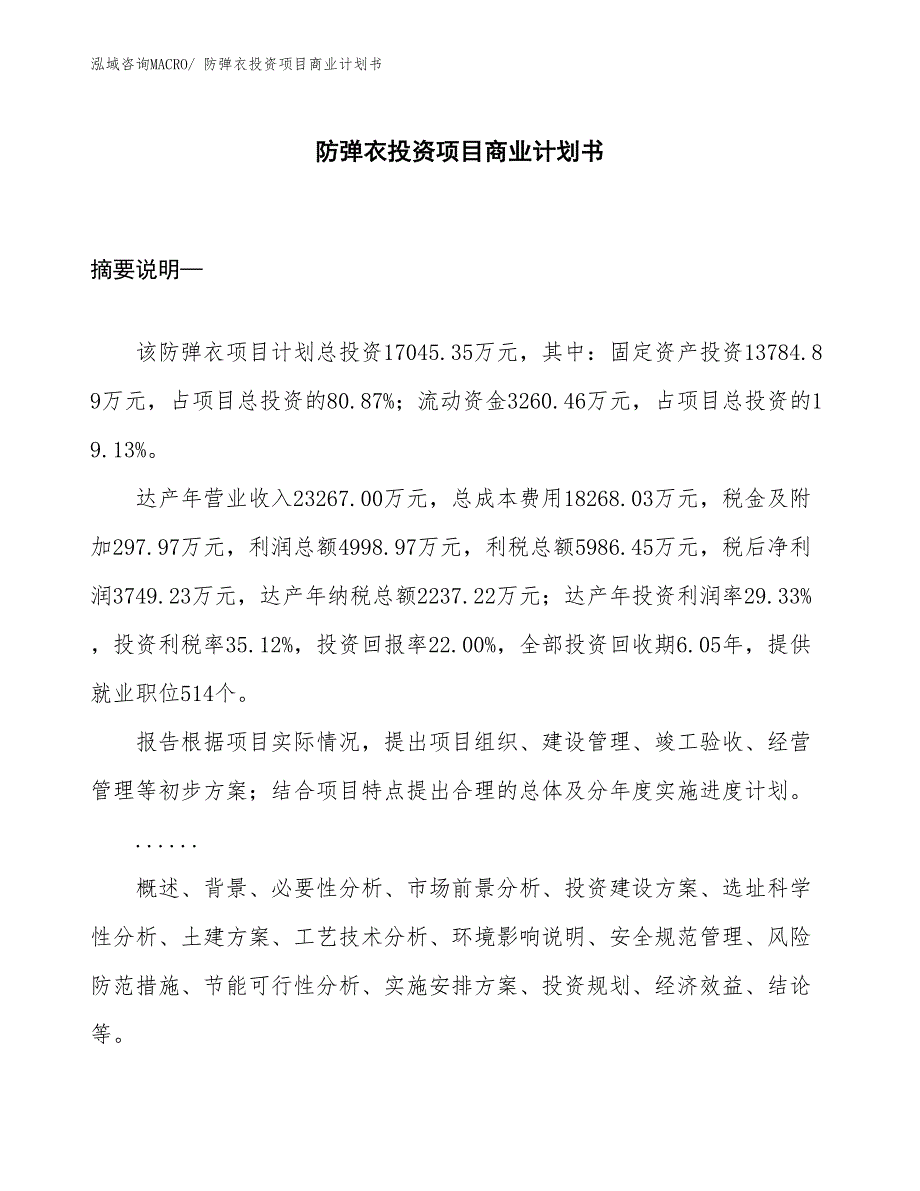 （申请资料）防弹衣投资项目商业计划书_第1页