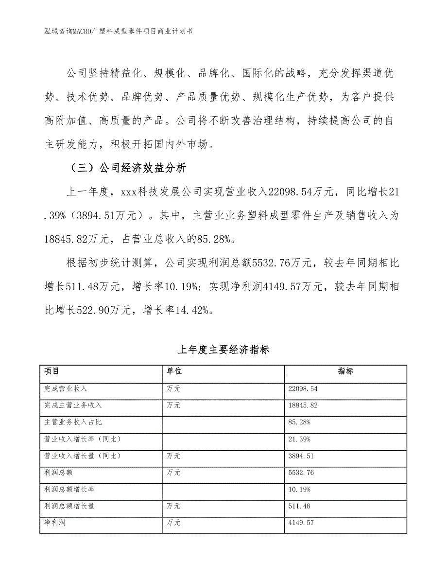 （项目计划）塑料成型零件项目商业计划书_第4页