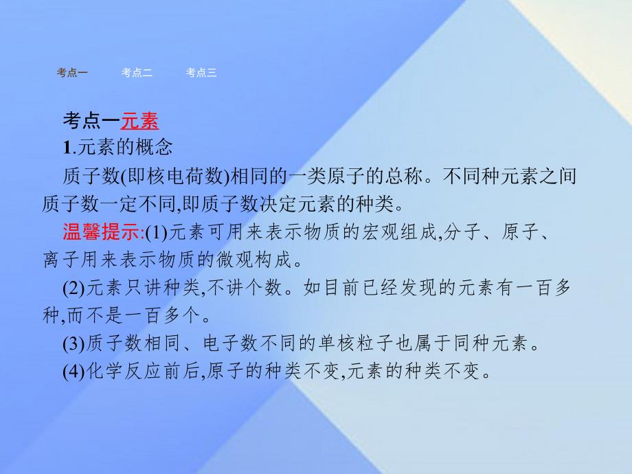 2018年秋九年级化学上册 3.3 元素教学课件 新人教版_第2页