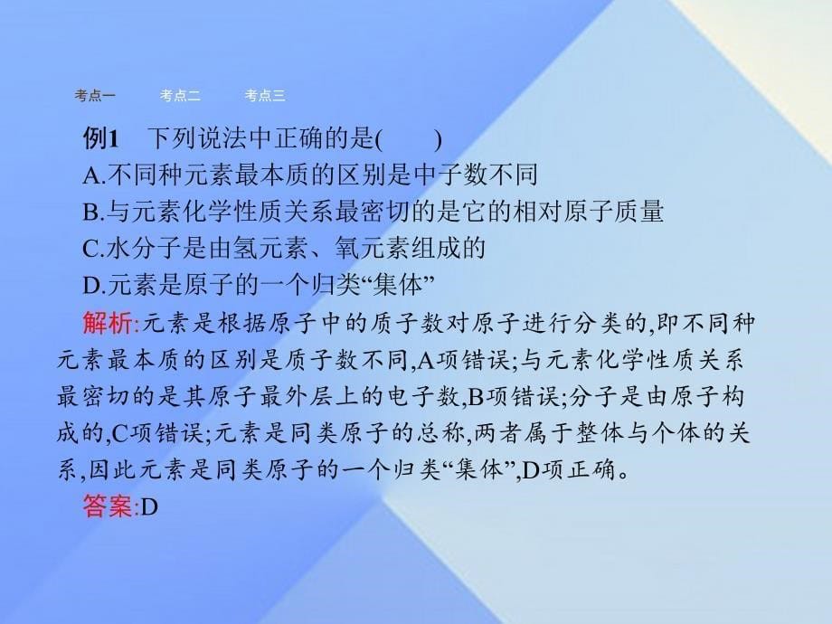 2018年秋九年级化学上册 3.3 元素教学课件 新人教版_第5页