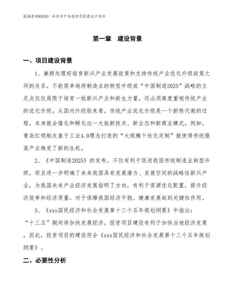 （模板）冷冻羊产品投资项目商业计划书_第2页