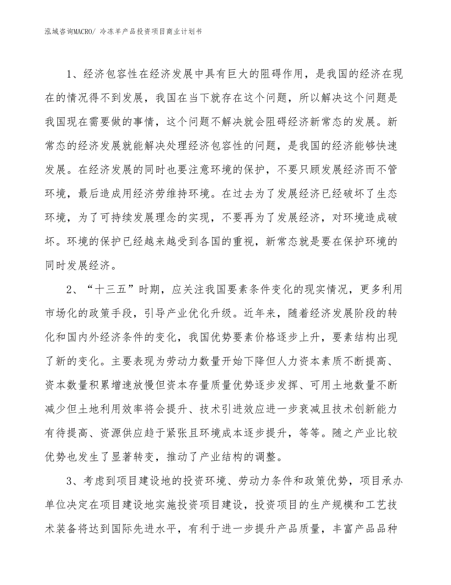 （模板）冷冻羊产品投资项目商业计划书_第3页