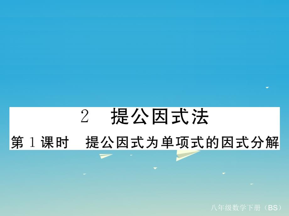 贵州专版2018春八年级数学下册4.2第1课时提公因式为单项式的因式分解课件新版北师大版_第1页