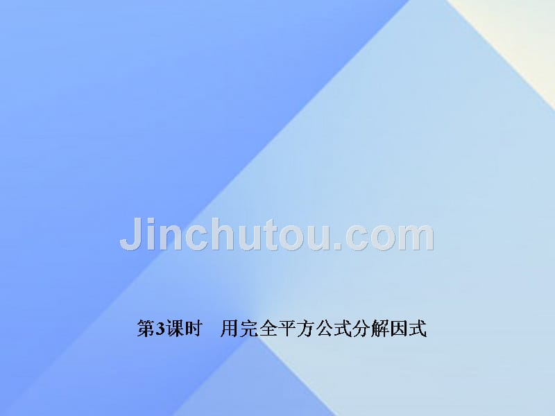 2018年秋八年级数学上册 14.3.3 用完全平方公式分解因式习题课件 新人教版_第1页