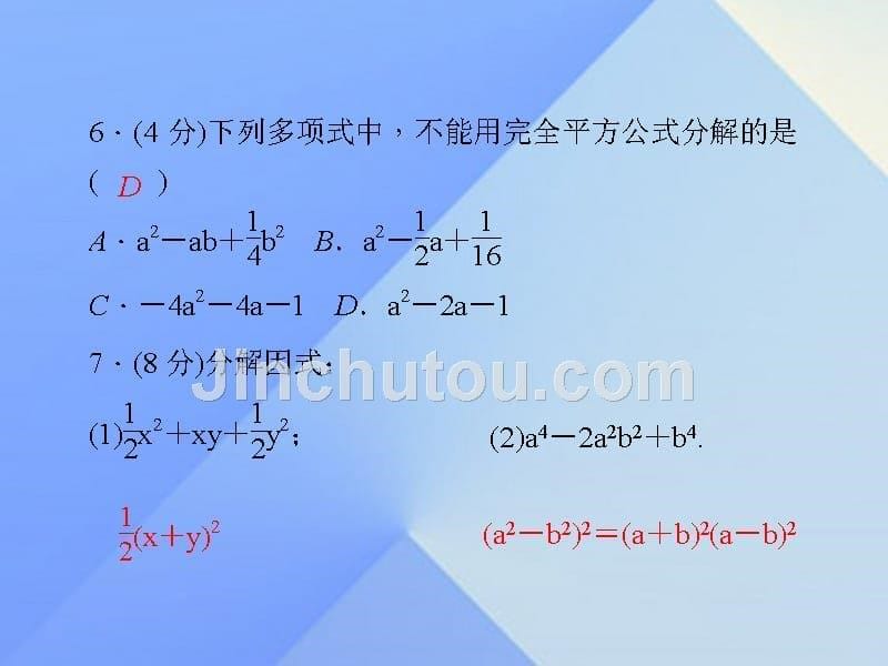 2018年秋八年级数学上册 14.3.3 用完全平方公式分解因式习题课件 新人教版_第5页