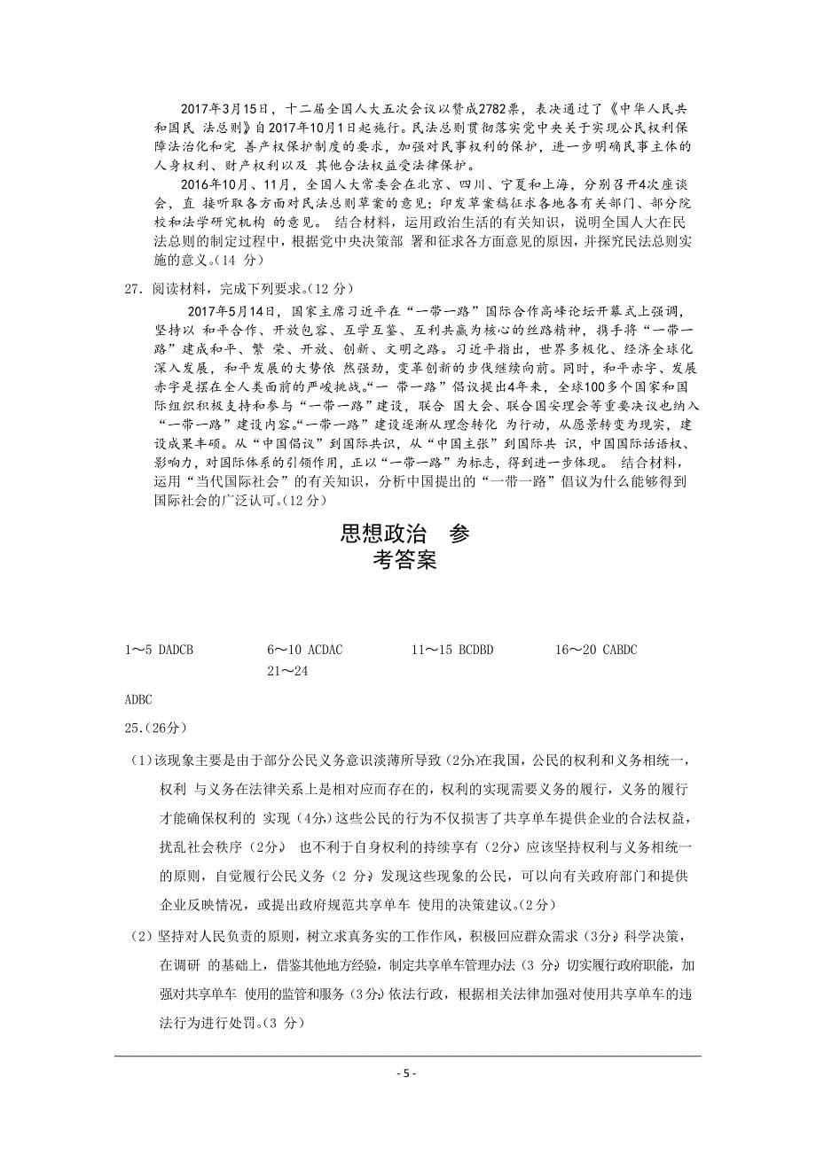 重庆市中山外国语学校高一下学期期末考前最后一卷政治---精校Word版含答案_第5页