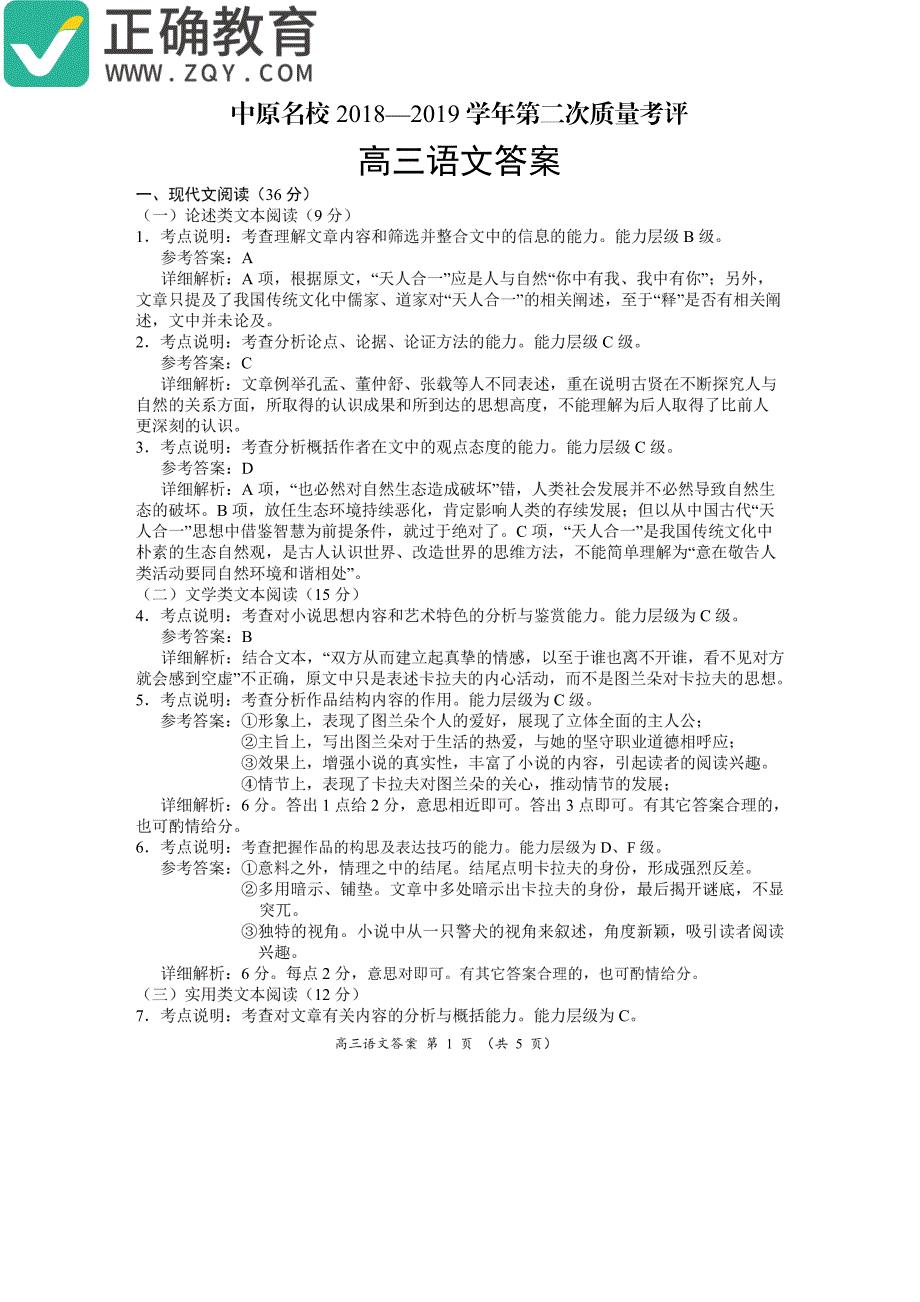 河南省2019届高三上学期中原名校第二次质量考评语文答案（pdf版）_第1页