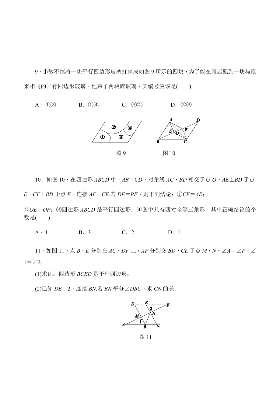 冀教版八年级数学下册《22.2.1利用边的条件判定平行四边形》同步练习（含答案）_第3页