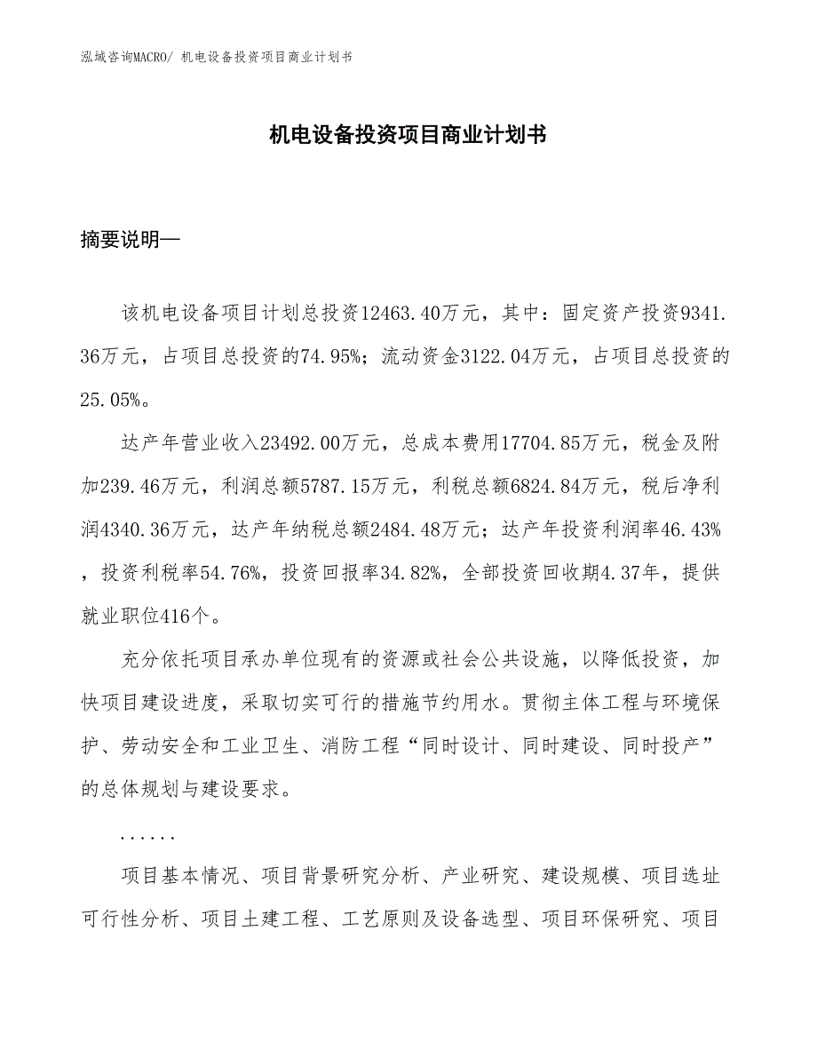 （申请资料）机电设备投资项目商业计划书_第1页