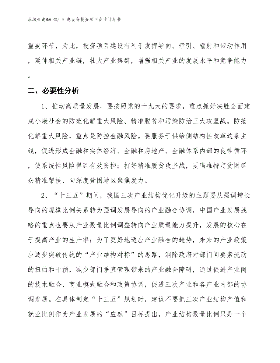 （申请资料）机电设备投资项目商业计划书_第4页