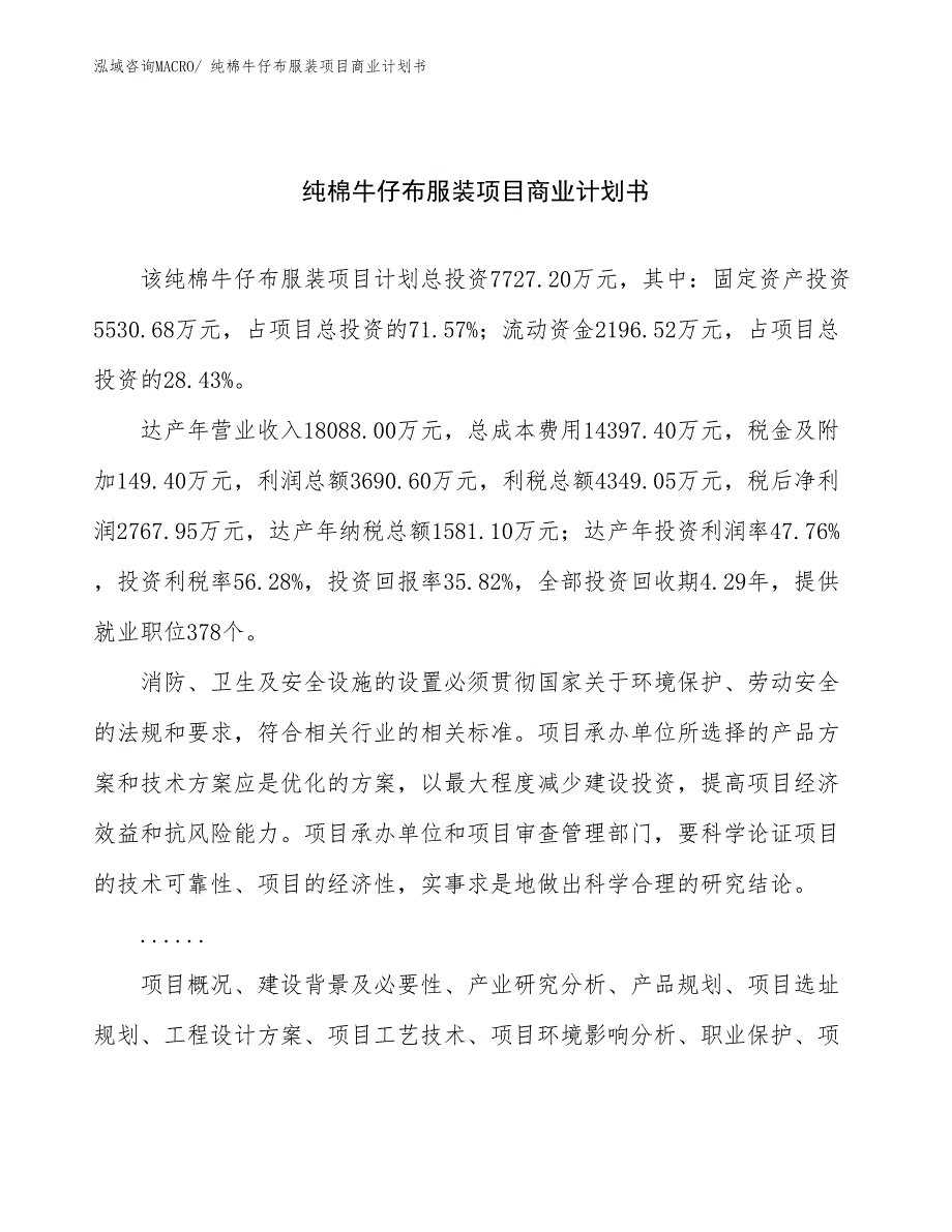 （项目说明）纯棉牛仔布服装项目商业计划书_第1页