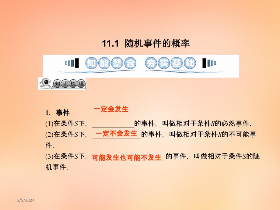 2018届高考数学一轮复习 11.1随机事件的概率课件 文 湘教版_第3页