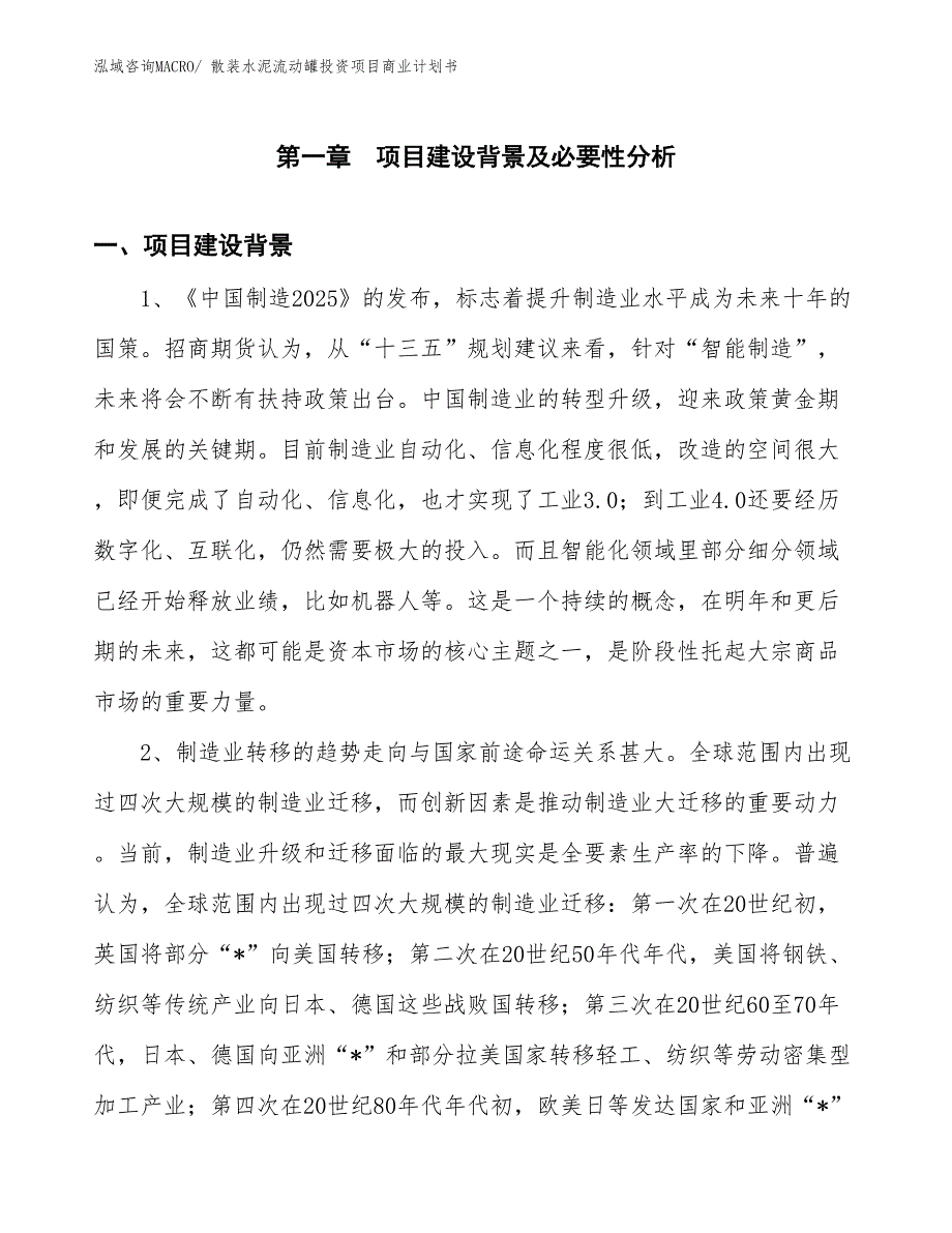 （模板）散装水泥流动罐投资项目商业计划书_第3页