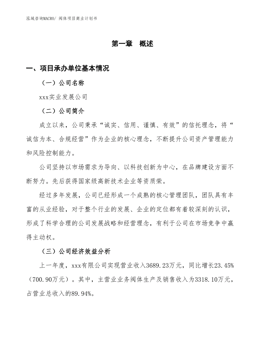 （项目计划）阀体项目商业计划书_第3页