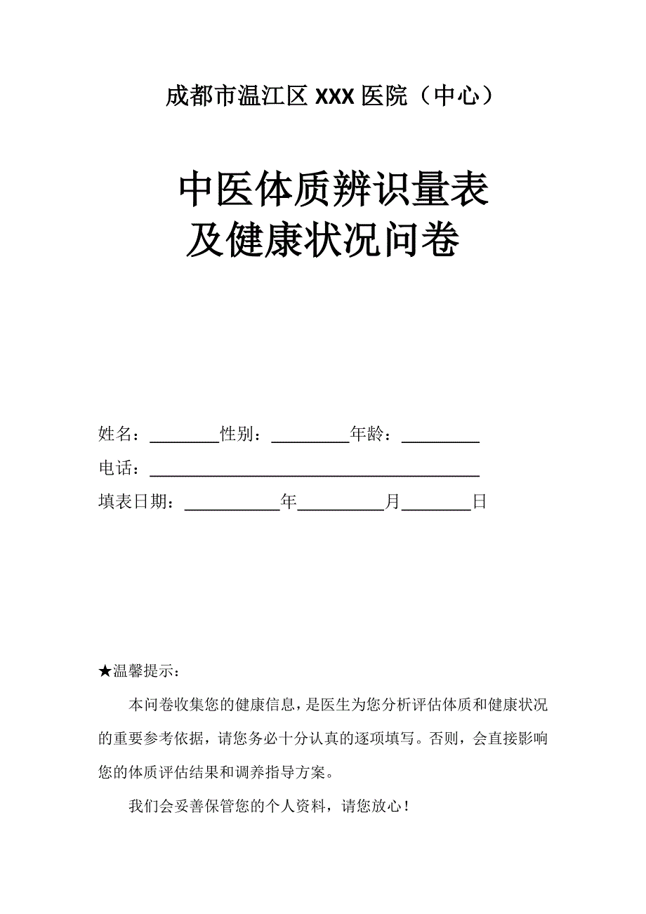 中医体质辨识量表.docx_第1页