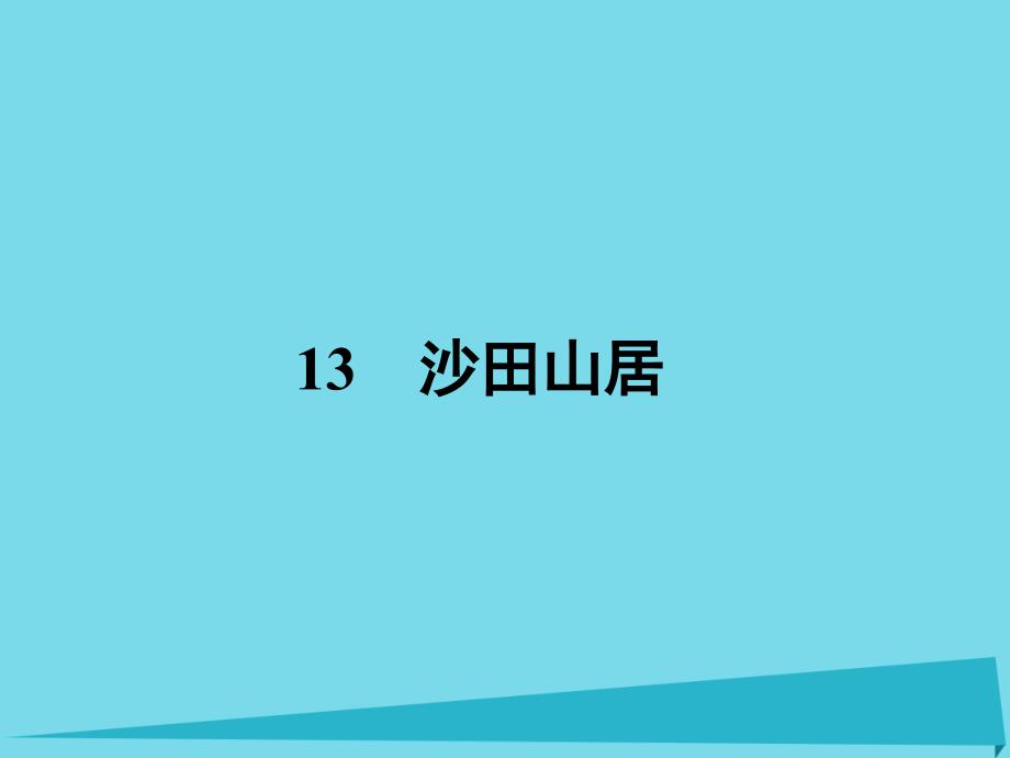 2018-2019学年高中语文 13 沙田山居课件 粤教版必修1_第1页