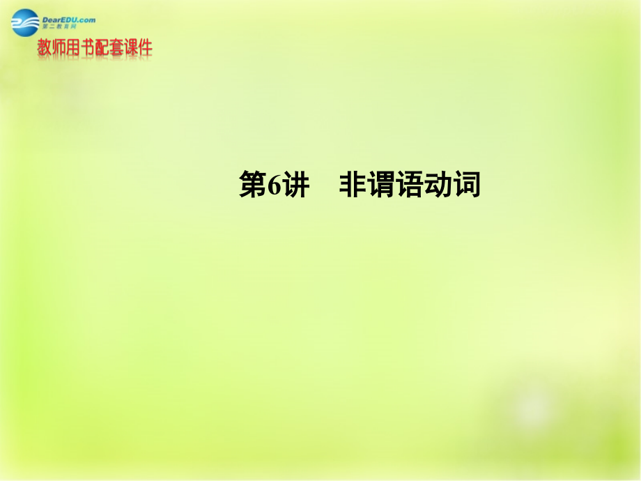 浙江省2018版高考英语 词法 第6讲 非谓语动词课件_第1页