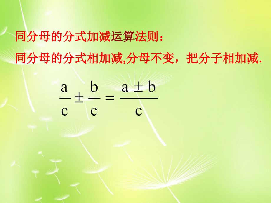 江苏省无锡市长安中学八年级数学下册 10.3 分式的加减课件1 （新版）苏科版_第4页