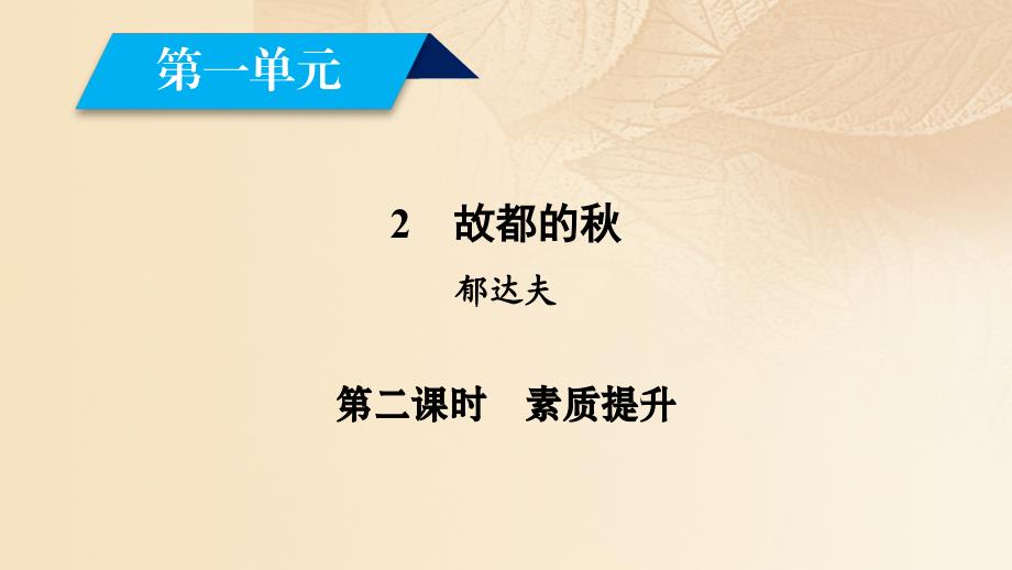 2018-2019学年高中语文第一单元2故都的秋第2课时课件新人教版必修_第2页