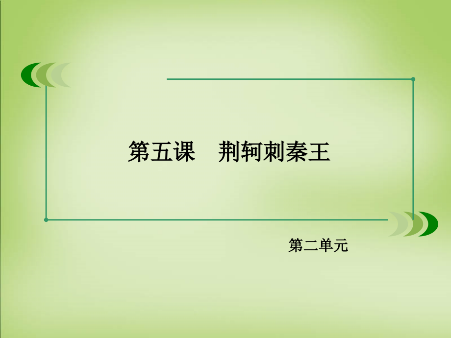 2018-2019届高中语文 第5课《荆轲刺秦王》课件 新人教版必修1_第2页