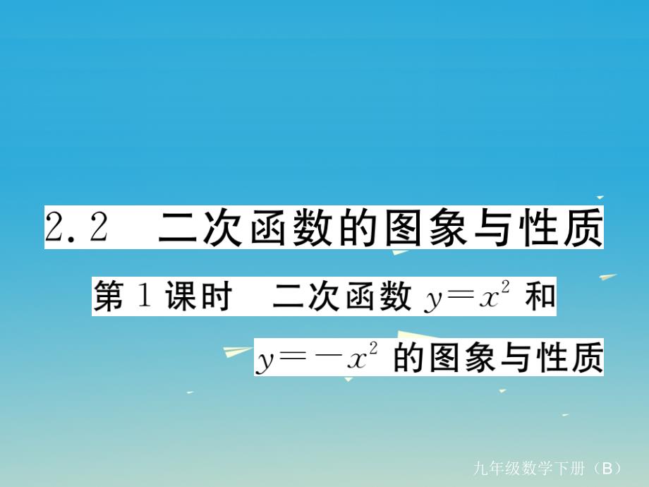 江西专版2018春九年级数学下册2.2第1课时二次函数y=x2和y=-x2的图象与性质习题课件新版北师大版_第1页