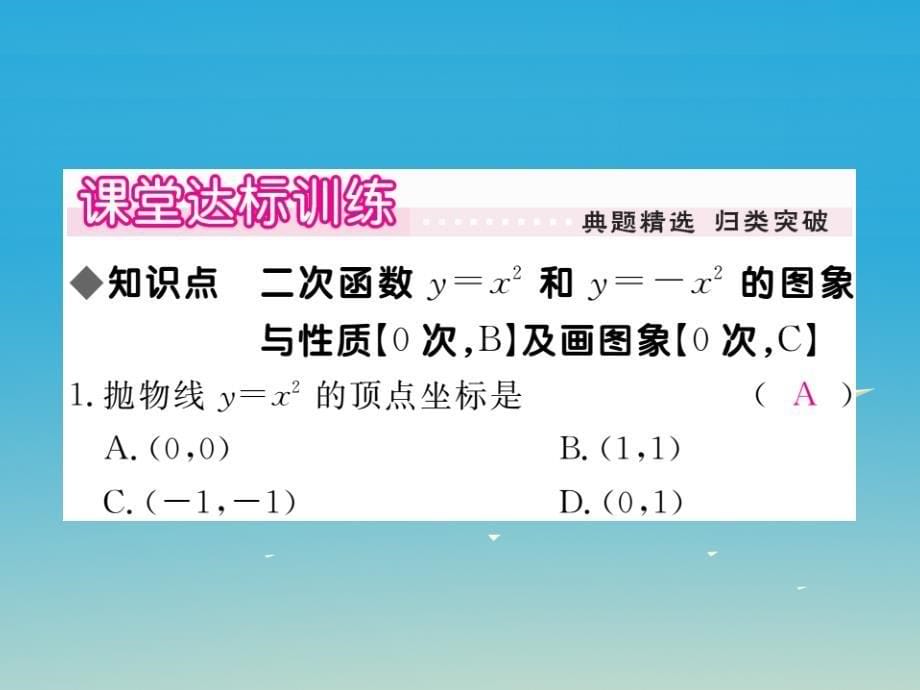 江西专版2018春九年级数学下册2.2第1课时二次函数y=x2和y=-x2的图象与性质习题课件新版北师大版_第5页