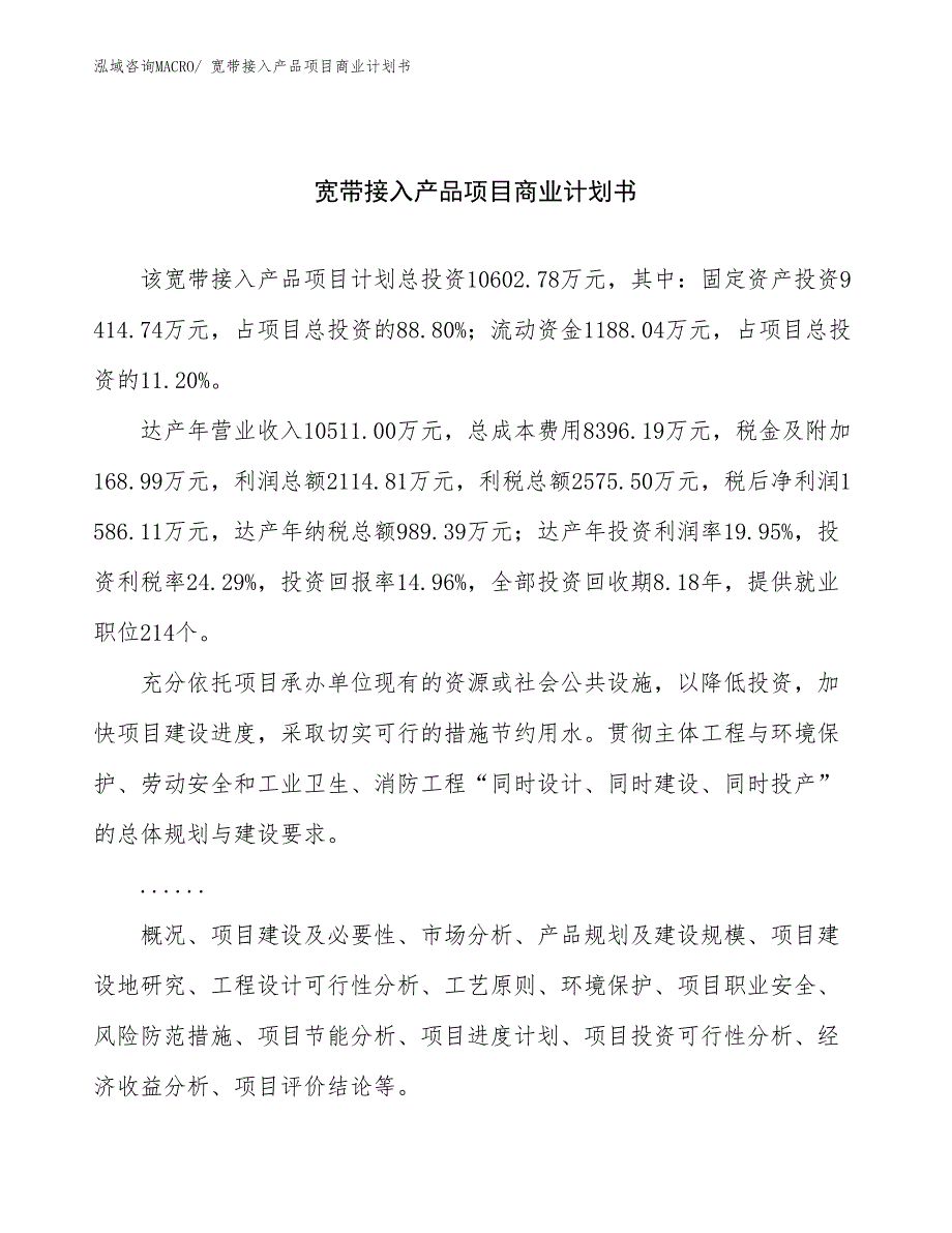 （项目计划）宽带接入产品项目商业计划书_第1页