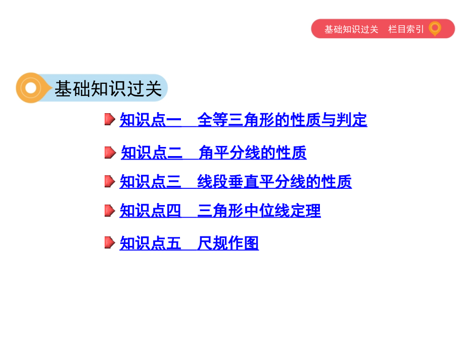 2019版泰安中考一轮复习《第15讲：全等三角形与尺规作图》ppt课件_第4页