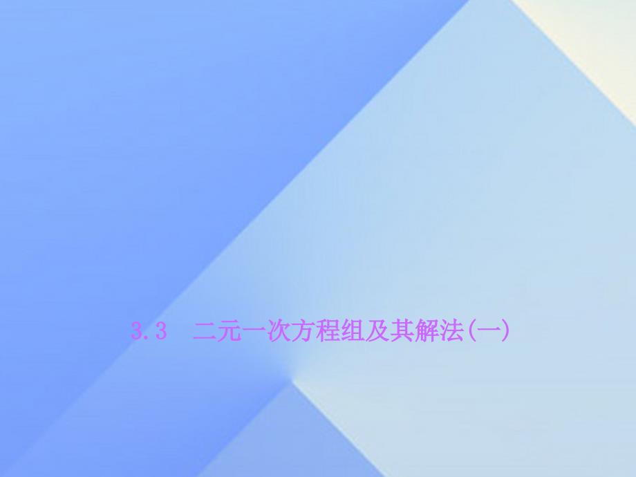 2018年七年级数学上册 3.3 二元一次方程组及其解法（一）习题课件 （新版）沪科版_第1页