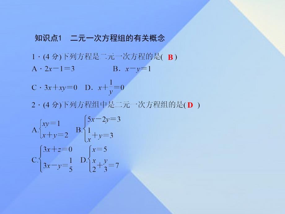 2018年七年级数学上册 3.3 二元一次方程组及其解法（一）习题课件 （新版）沪科版_第3页