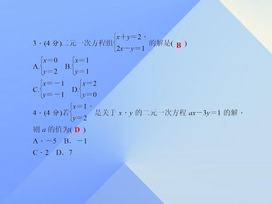 2018年七年级数学上册 3.3 二元一次方程组及其解法（一）习题课件 （新版）沪科版_第4页