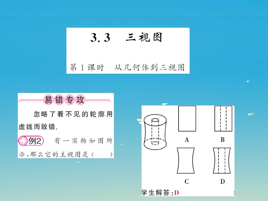 2018春九年级数学下册 3.3 三视图 第1课时 从几何体到三视图课件 （新版）湘教版_第1页