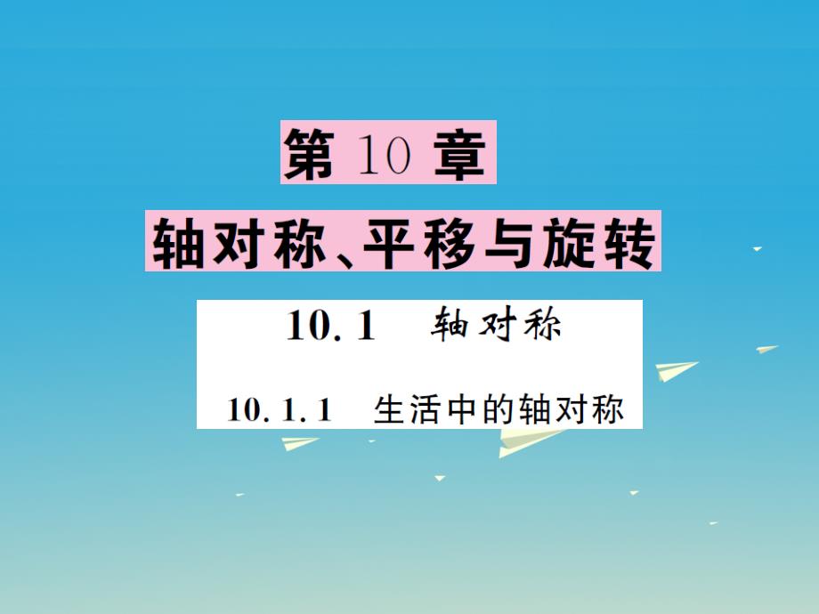 2018年春七年级数学下册10.1.1生活中的轴对称课件新版华东师大版_第1页