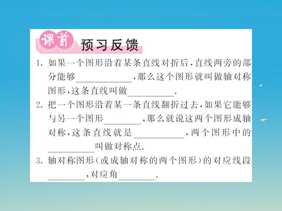 2018年春七年级数学下册10.1.1生活中的轴对称课件新版华东师大版_第2页