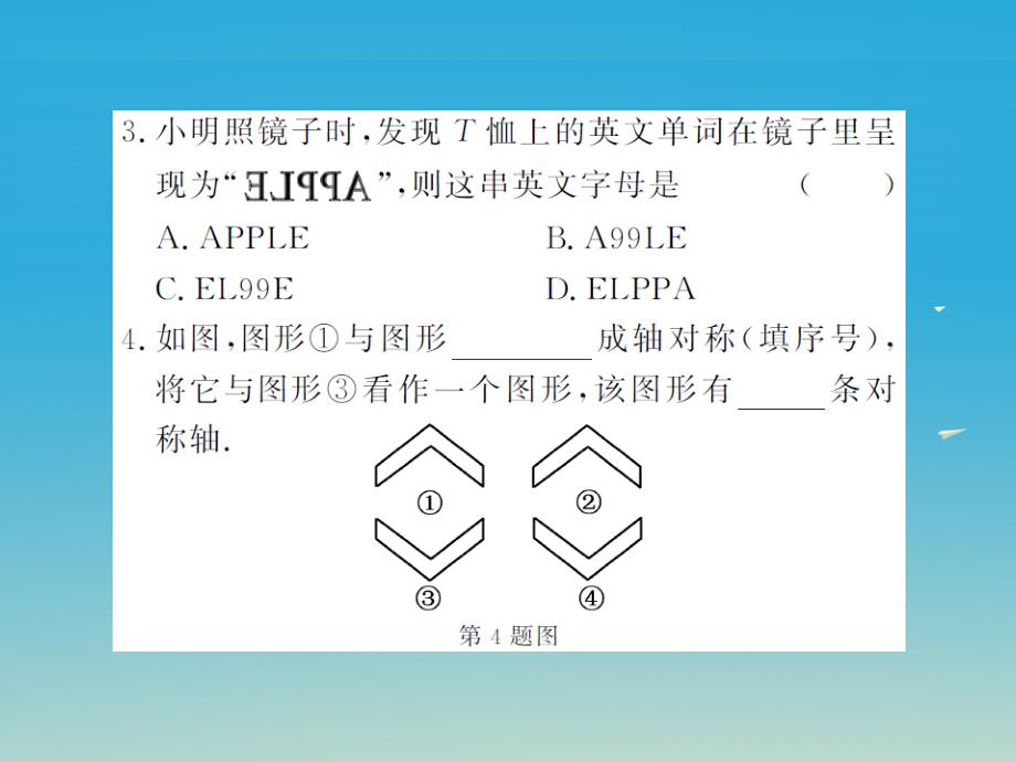 2018年春七年级数学下册10.1.1生活中的轴对称课件新版华东师大版_第4页