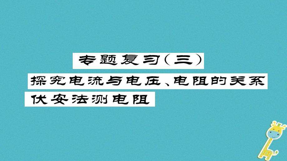 2018九年级物理全册专题复习3探究电流与电压电阻的关系伏安法测电阻习题课件(新版)新人教版_第1页