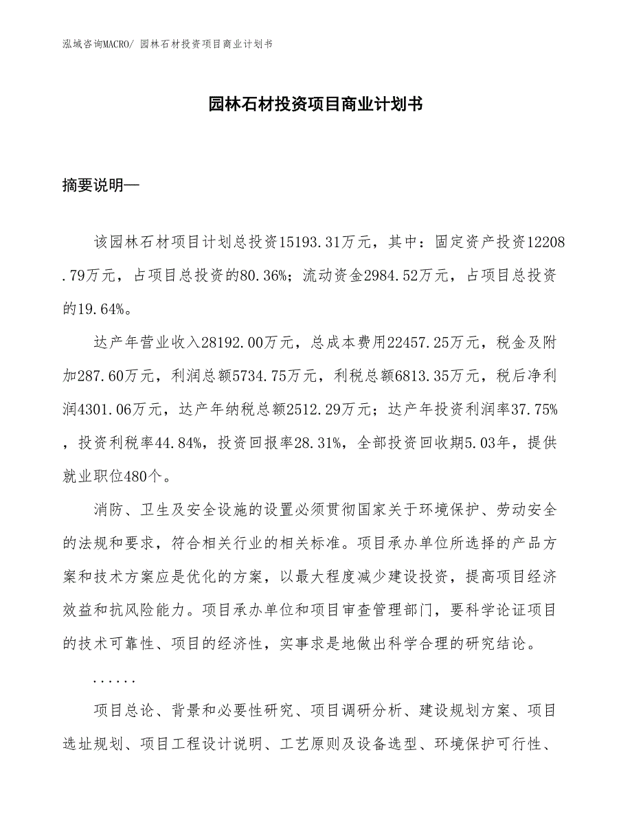 （准备资料）园林石材投资项目商业计划书_第1页