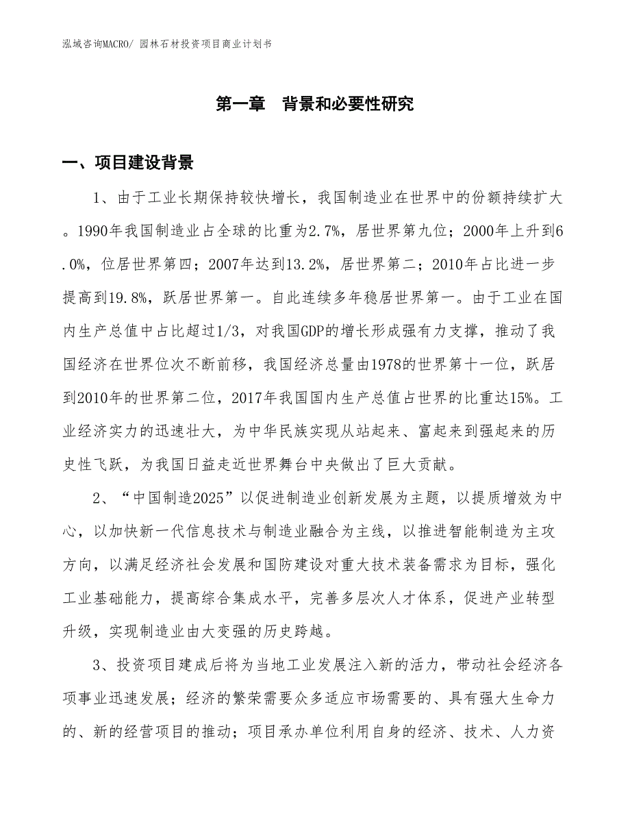 （准备资料）园林石材投资项目商业计划书_第3页