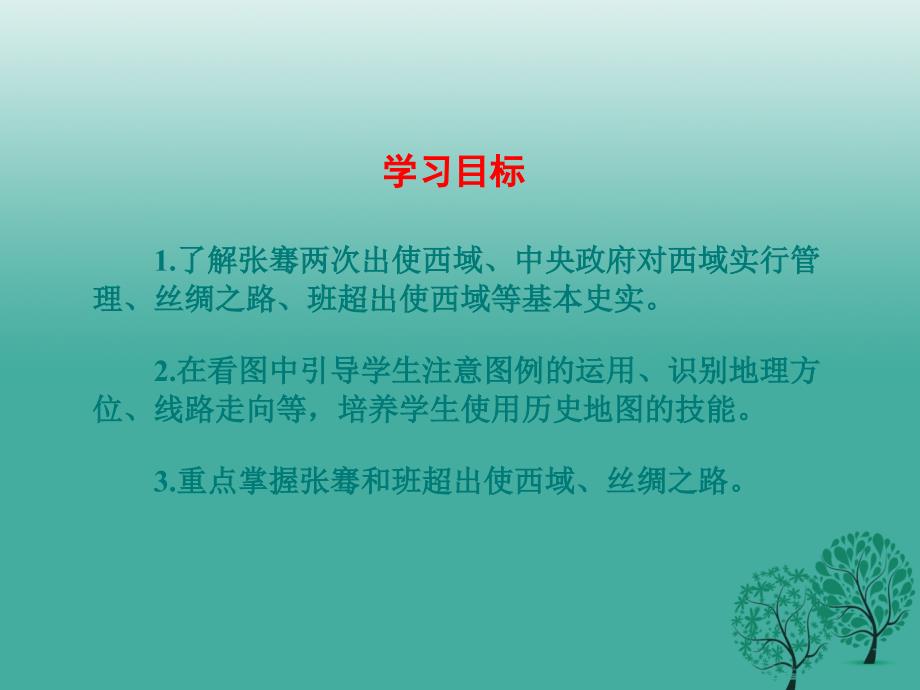 2018年秋季版七年级历史上册第14课沟通中外文明的“丝绸之路”课件1新人教版_第4页