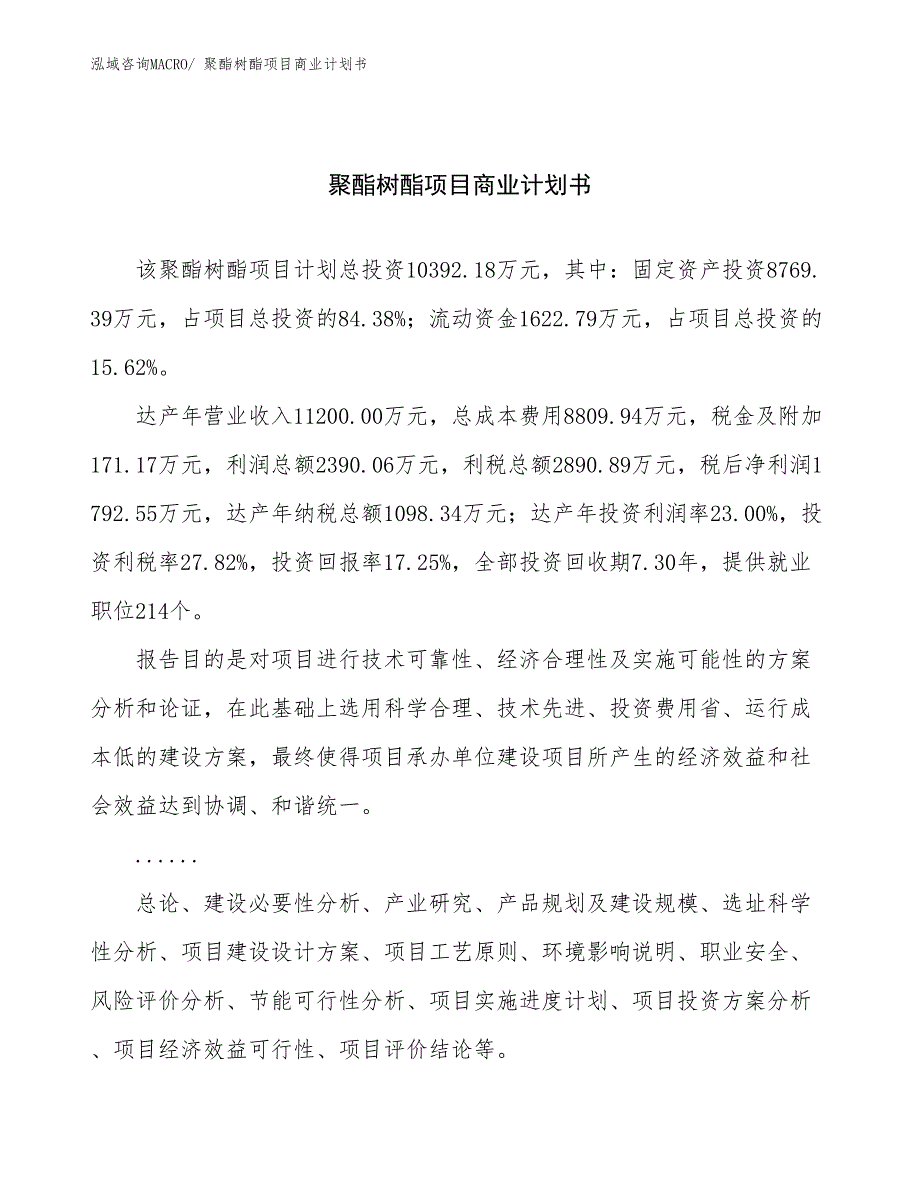 （融资）聚酯树酯项目商业计划书_第1页