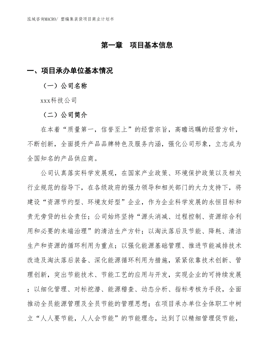 （项目计划）塑编集装袋项目商业计划书_第3页