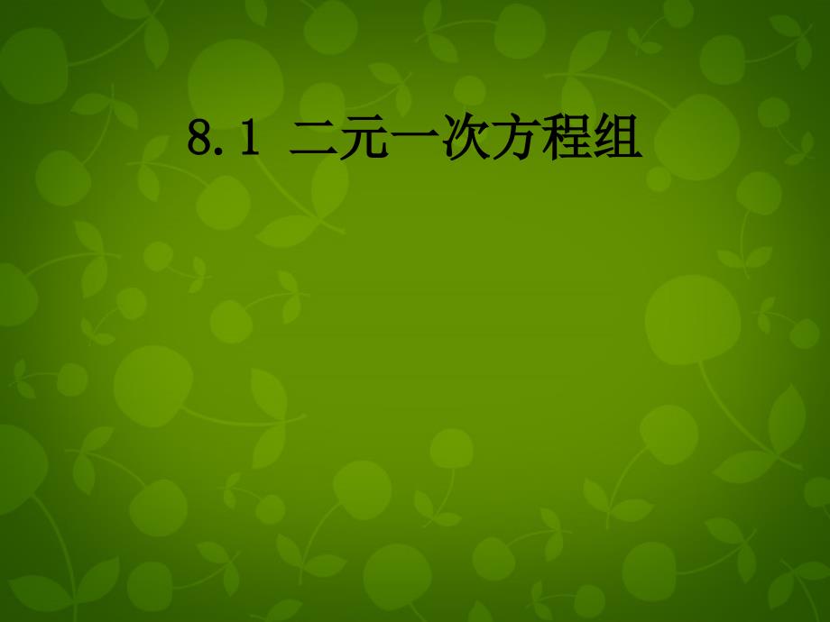 河北省尚义县第二中学七年级数学下册 8.1 二元一次方程组课件1 新人教版_第1页