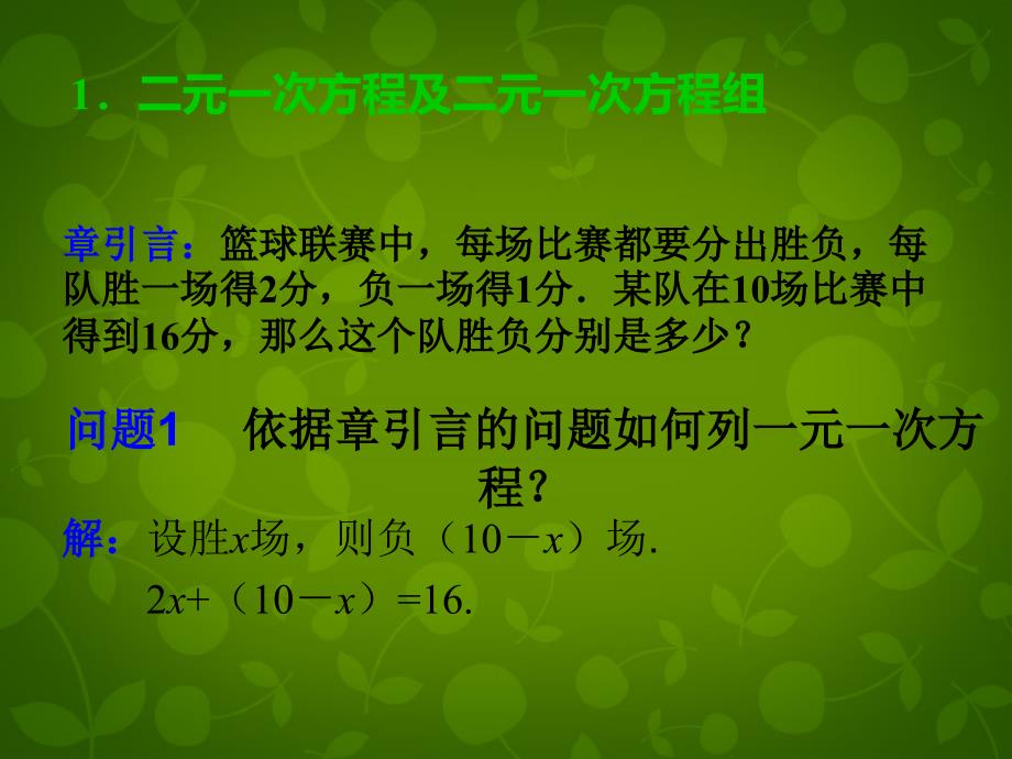 河北省尚义县第二中学七年级数学下册 8.1 二元一次方程组课件1 新人教版_第4页