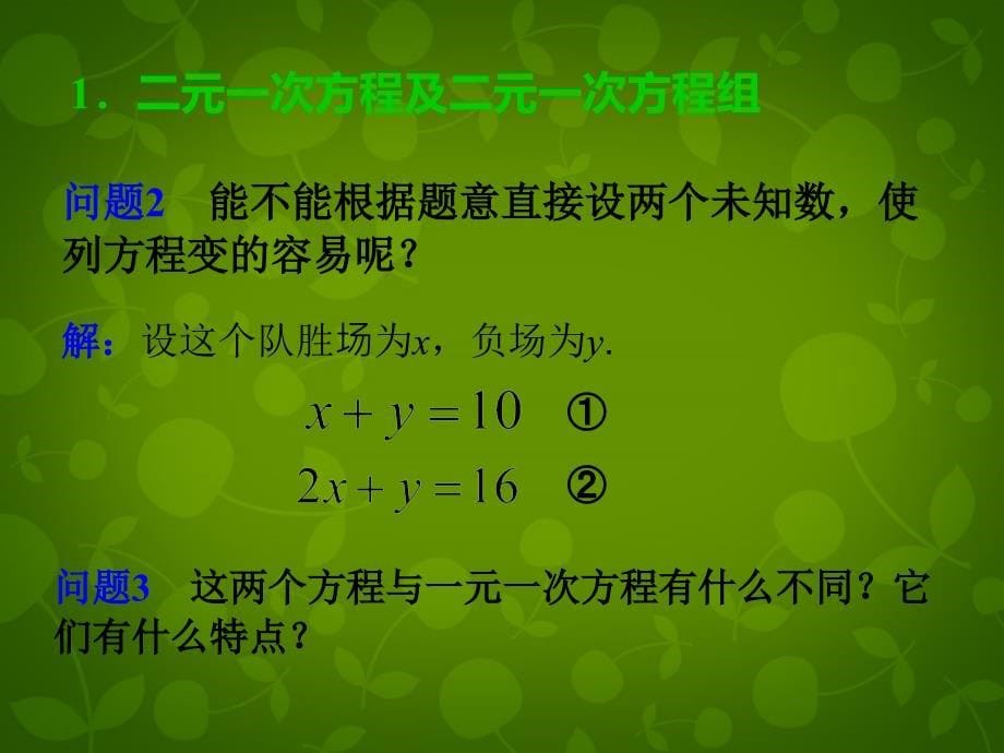 河北省尚义县第二中学七年级数学下册 8.1 二元一次方程组课件1 新人教版_第5页
